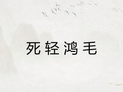 死轻鸿毛