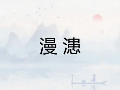 漫漶