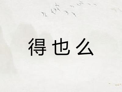 得也么
