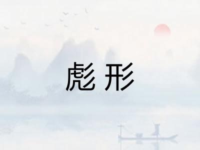 彪形