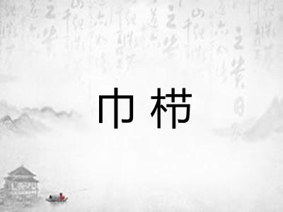 巾栉