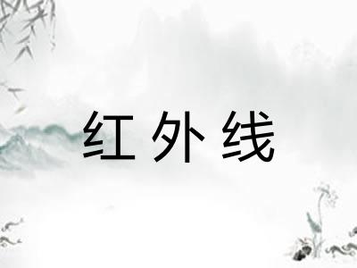 红外线