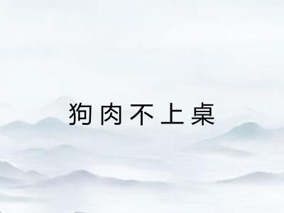 狗肉不上桌