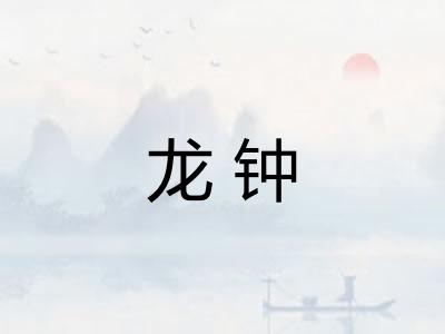 龙钟