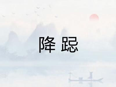 降跽