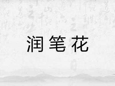 润笔花