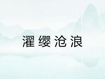 濯缨沧浪