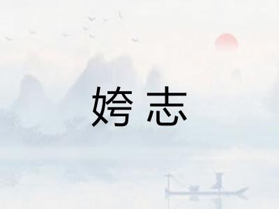 姱志