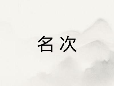 名次