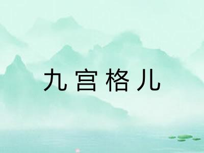 九宫格儿