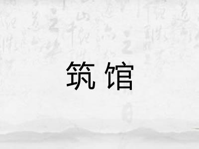 筑馆