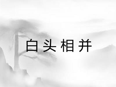 白头相并