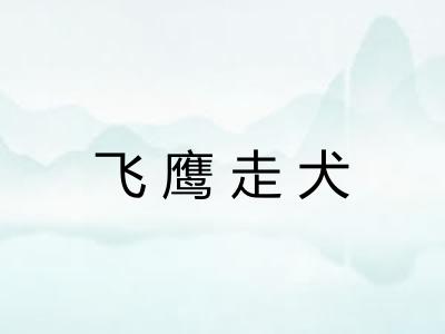 飞鹰走犬