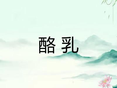 酪乳