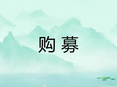购募