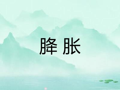 胮胀