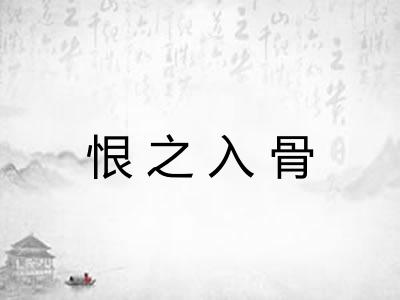 恨之入骨