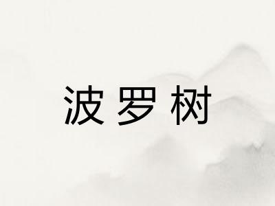 波罗树