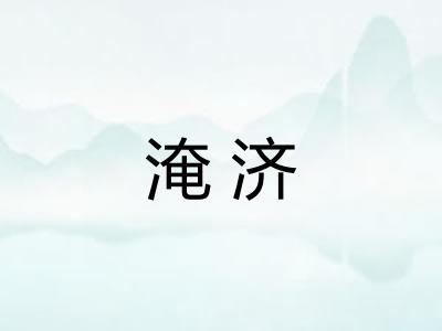 淹济