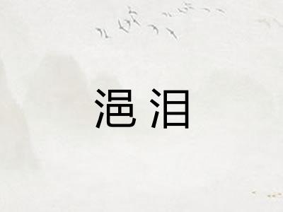 浥泪