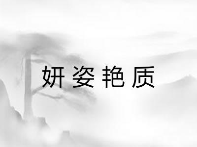 妍姿艳质