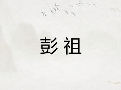 彭祖