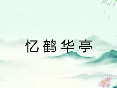 忆鹤华亭