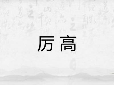 厉高