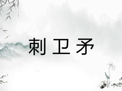 刺卫矛