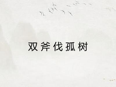 双斧伐孤树