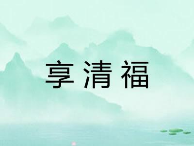 享清福