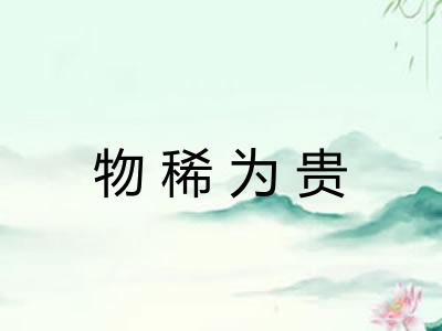 物稀为贵