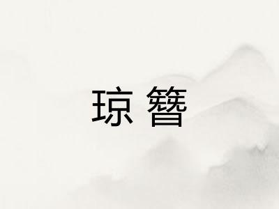 琼簪