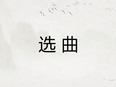 选曲