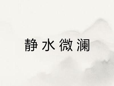 静水微澜