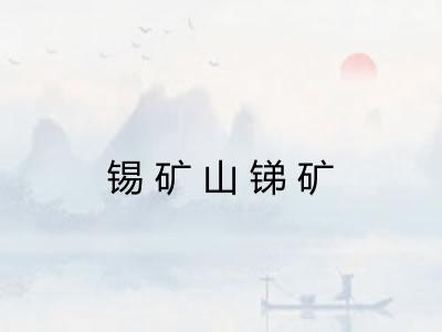 锡矿山锑矿
