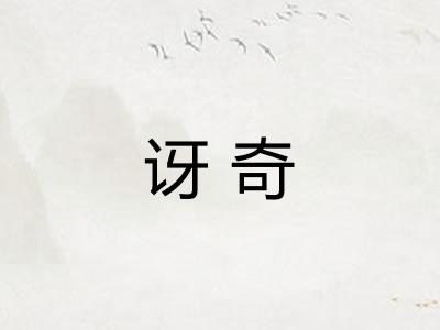讶奇