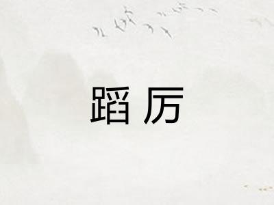 蹈厉