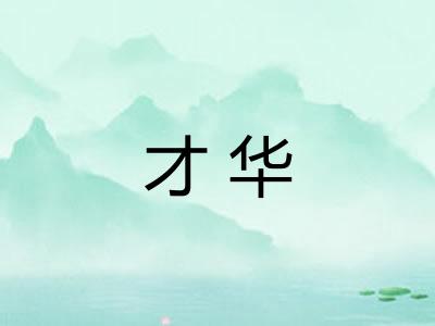才华