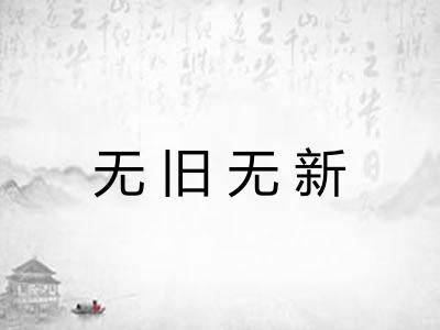 无旧无新
