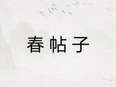 春帖子