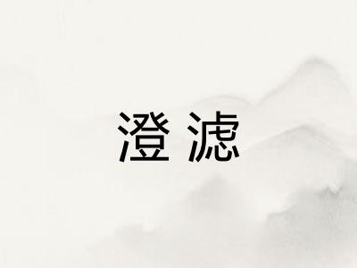 澄滤