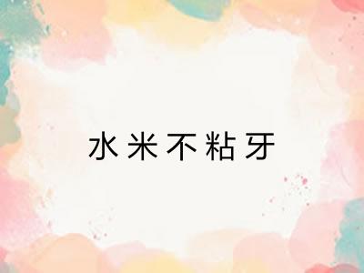 水米不粘牙