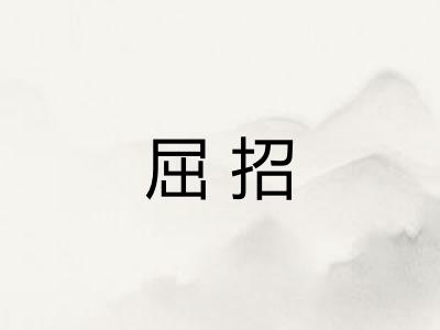 屈招