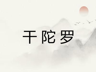 干陀罗