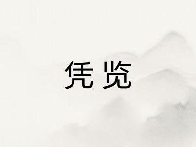凭览