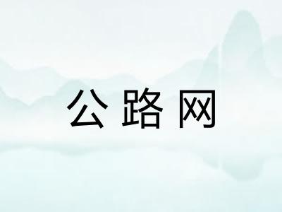 公路网