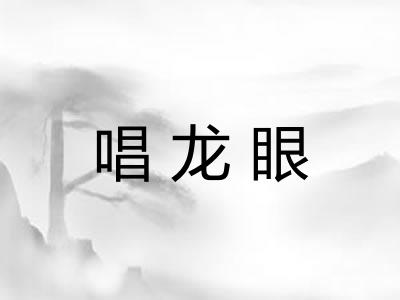 唱龙眼