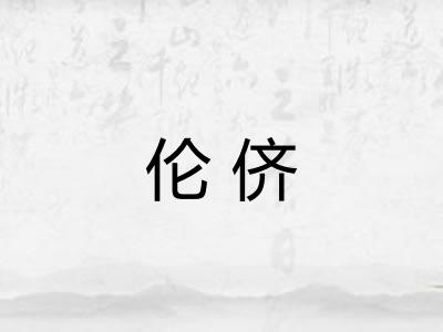 伦侪