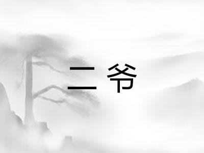 二爷